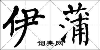 翁闿运伊蒲楷书怎么写