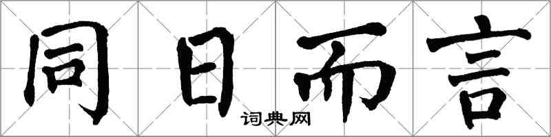 翁闿运同日而言楷书怎么写