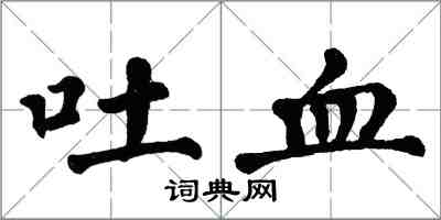 翁闿运吐血楷书怎么写