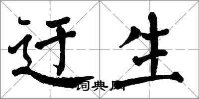 翁闿运迂生楷书怎么写