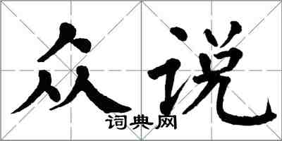 翁闿运众说楷书怎么写