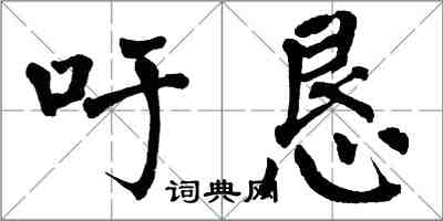 翁闿运吁恳楷书怎么写