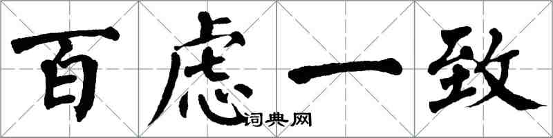 翁闿运百虑一致楷书怎么写