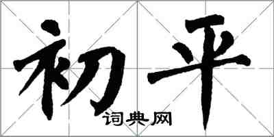 翁闿运初平楷书怎么写