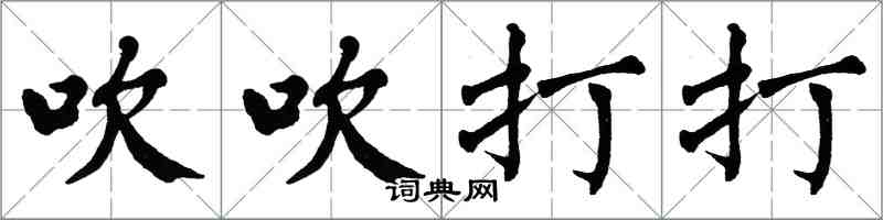 翁闿运吹吹打打楷书怎么写