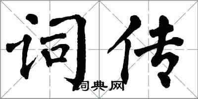 翁闿运词传楷书怎么写