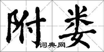 翁闿运附娄楷书怎么写