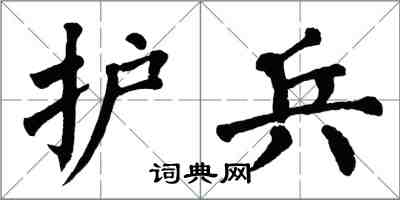 翁闿运护兵楷书怎么写