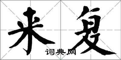 翁闿运来复楷书怎么写