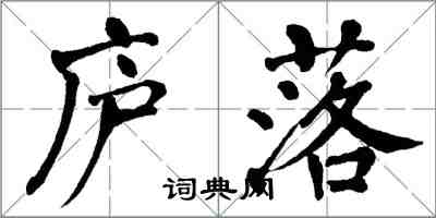 翁闿运庐落楷书怎么写