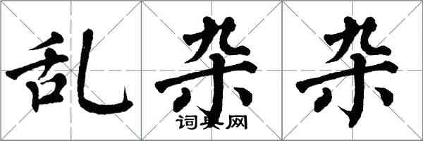 翁闿运乱杂杂楷书怎么写