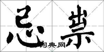 翁闿运忌祟楷书怎么写