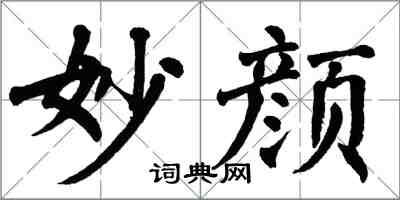 翁闿运妙颜楷书怎么写