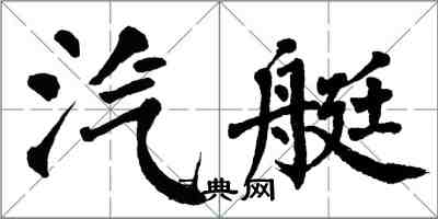 翁闿运汽艇楷书怎么写