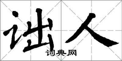 翁闿运诎人楷书怎么写