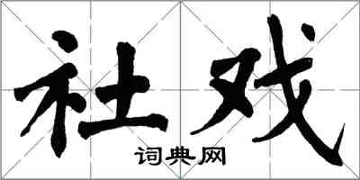 翁闿运社戏楷书怎么写