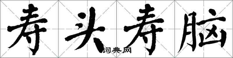 翁闿运寿头寿脑楷书怎么写