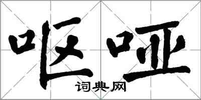 翁闿运呕哑楷书怎么写