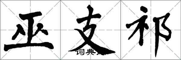 翁闿运巫支祁楷书怎么写