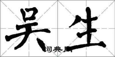 翁闿运吴生楷书怎么写