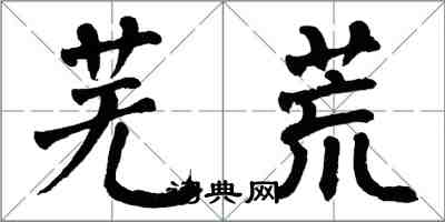 翁闿运芜荒楷书怎么写