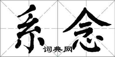 翁闿运系念楷书怎么写