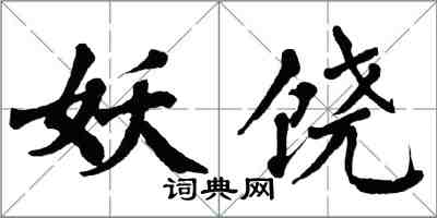 翁闿运妖饶楷书怎么写