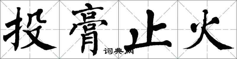 翁闿运投膏止火楷书怎么写