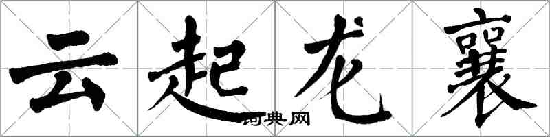 翁闿运云起龙襄楷书怎么写