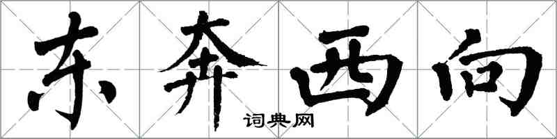 翁闿运东奔西向楷书怎么写