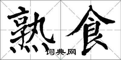 翁闿运熟食楷书怎么写