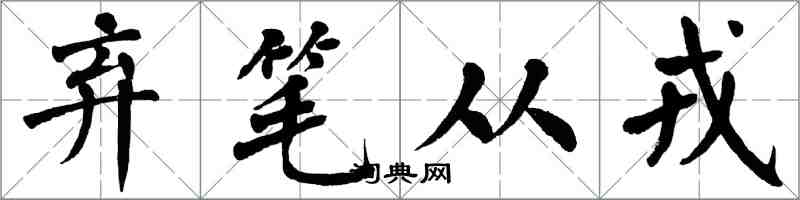 翁闿运弃笔从戎楷书怎么写