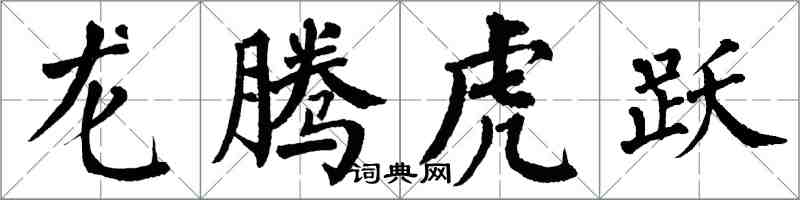 翁闿运龙腾虎跃楷书怎么写