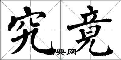 翁闿运究竟楷书怎么写