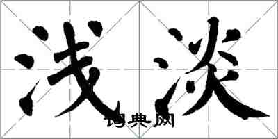 翁闿运浅淡楷书怎么写