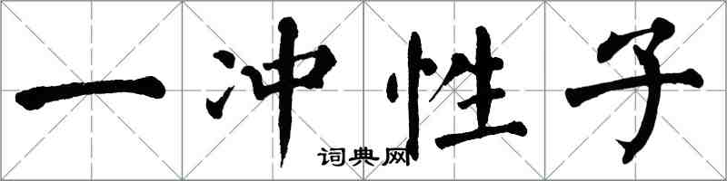 翁闿运一冲性子楷书怎么写