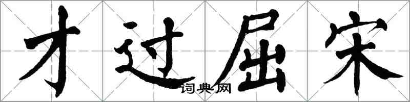 翁闿运才过屈宋楷书怎么写