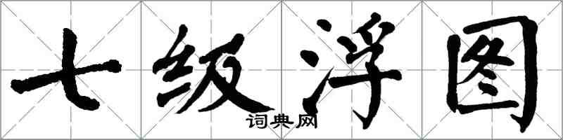 翁闿运七级浮图楷书怎么写