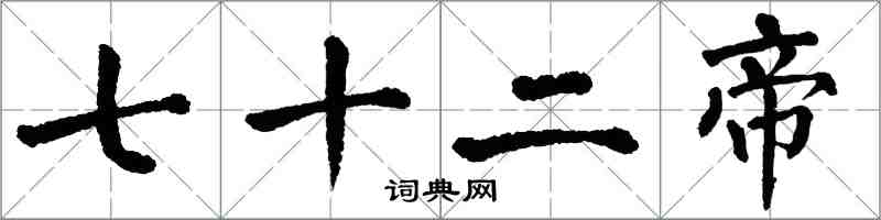 翁闿运七十二帝楷书怎么写