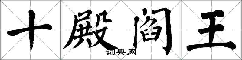 翁闿运十殿阎王楷书怎么写