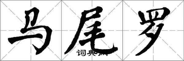 翁闿运马尾罗楷书怎么写