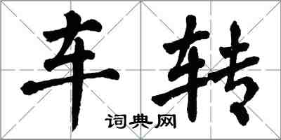 翁闿运车转楷书怎么写