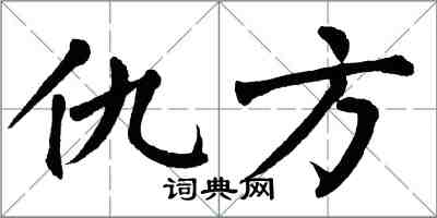 翁闿运仇方楷书怎么写