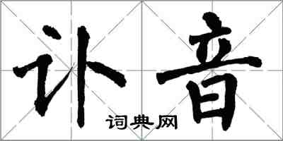 翁闿运讣音楷书怎么写