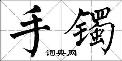 翁闿运手镯楷书怎么写