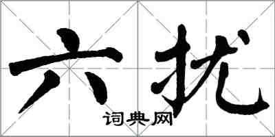 翁闿运六扰楷书怎么写