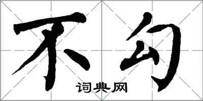 翁闿运不勾楷书怎么写