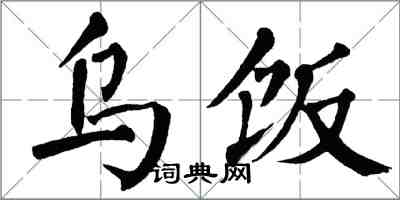 翁闿运乌饭楷书怎么写