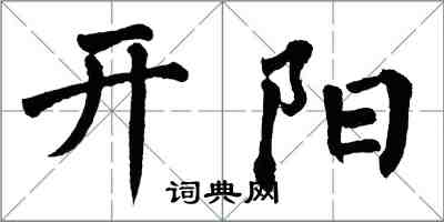翁闿运开阳楷书怎么写