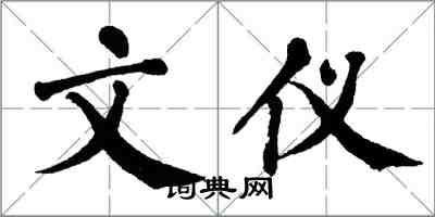 翁闿运文仪楷书怎么写